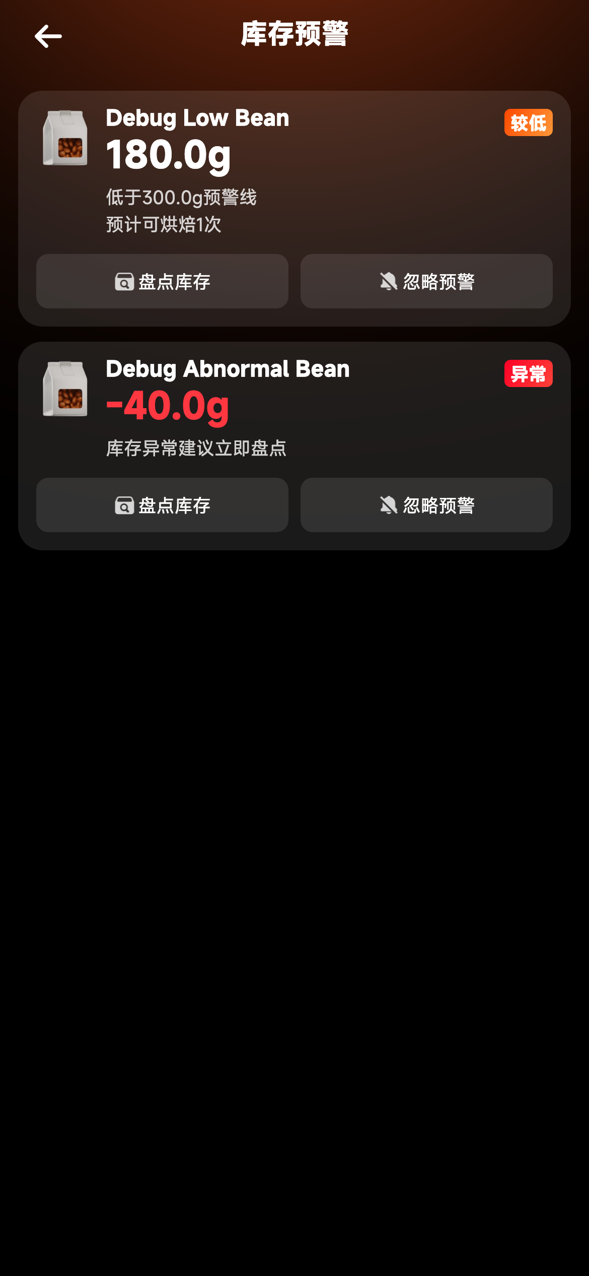 低库存与异常库存页