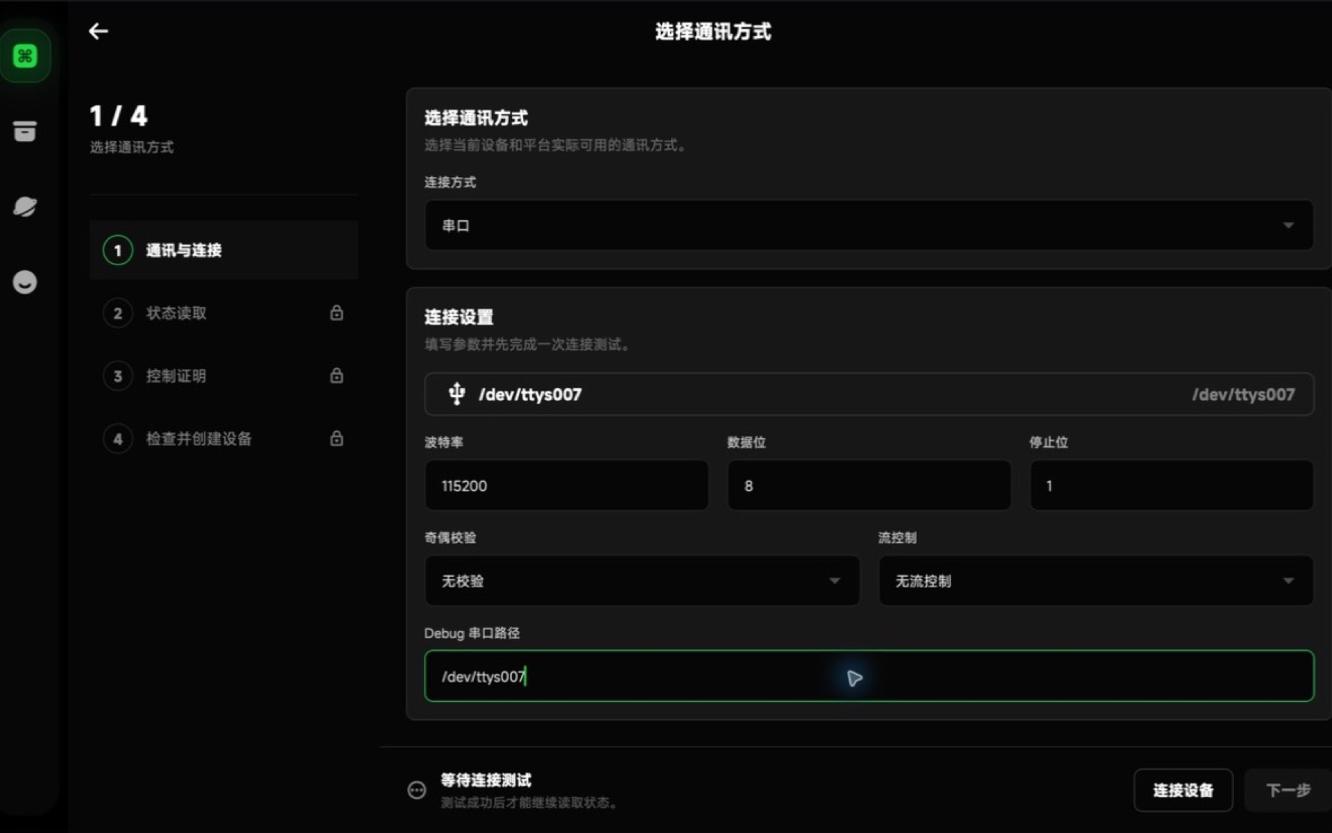 选择并验证串口链路